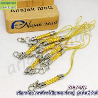 Y147-01 เชือกห้อยมือถือ เปียกลมก้ามปู เชือกคล้องโทรศัพท์ สีทอง (แพ็ค 20 เส้น)