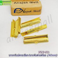 Y123-03 บานหนีบปลายเชือก 40mm ตัวเก็บปลายเชือก สีทอง (แพ็ค 10 อัน) The Best Special Now