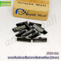 Y150-02 ตัวหนีบปลายเชือก 20mm บานพับปลายหนัง ตัวหนีบปลายสร้อย 2 ซม. สีดำ (แพ็ค 10 อัน)