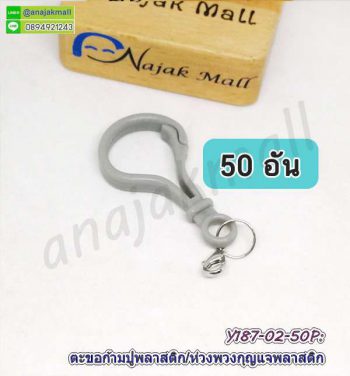 Y187-02-50P ห่วงพวงกุญแจ ตะขอก้ามปูพลาสติก​พร้อมตะขอเกี่ยวโลหะ ห่วงกลม 2 ชั้น สีเทา (แพ็ค 50 อัน)