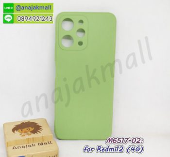 M6517-02 เคสยางนิ่ม Redmi12 (4G) สีเขียวตอง กรอบยางเรดหมี่12 4g