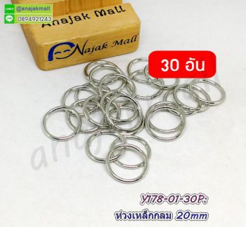 Y178-01-30P ห่วงเหล็กกลม 20mm ห่วงกลมคล้องพวงกุญแจ สีเงิน (แพ็ค 30 อัน)