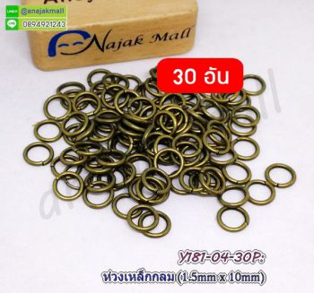 Y181-04-30P ห่วงเหล็กกลม 10mm ห่วงวงกลม DIY สีทองรมควัน (แพ็ค 30 อัน)