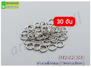 Y182-02-30P ห่วงเหล็กกลม 8mm ห่วงวงกลม DIY สีเงิน (แพ็ค 30 อัน)