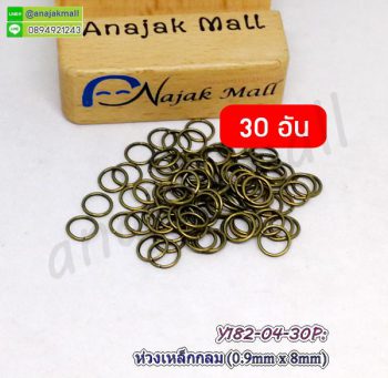 Y182-04-30P ห่วงเหล็กกลม 8mm ห่วงวงกลม DIY สีทองรมควัน (แพ็ค 30 อัน)