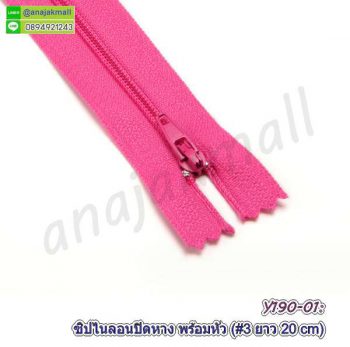 Y191-01 ซิปไนล่อน 20 ซม. ซิปปิดปลาย สีชมพู (แพ็ค 2 อัน) ซิปเย็บกระเป๋างาน diy