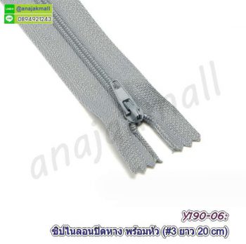 Y191-06 ซิปไนล่อน 20 ซม. ซิปปิดปลาย สีเทา (แพ็ค 2 อัน) ซิปเย็บกระเป๋างาน diy