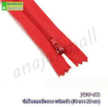 Y191-07 ซิปไนล่อน 20 ซม. ซิปปิดปลาย สีแดง (แพ็ค 2 อัน) ซิปเย็บกระเป๋างาน diy