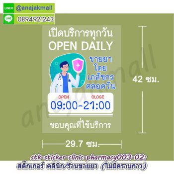 STK-PMC003 สติ๊กเกอร์ คลีนิค ร้านขายยา สูญญากาศติดกระจก ลาย Pharmacy003