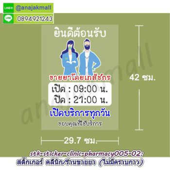 STK-PMC005 สติ๊กเกอร์ คลีนิค ร้านขายยา สูญญากาศติดกระจก ลาย Pharmacy005