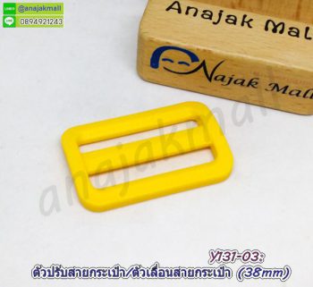 Y131-03 ตัวเลื่อนสายพลาสติก 38mm ตัวปรับสายกระเป๋า 3.8cm สีเหลือง (แพ็ค 4 อัน)