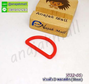 Y132-05 ห่วงตัว D พลาสติก 38mm ห่วงกระเป๋าตัวดีพลาสติก 3.8cm สีแดง (แพ็ค 4 อัน)