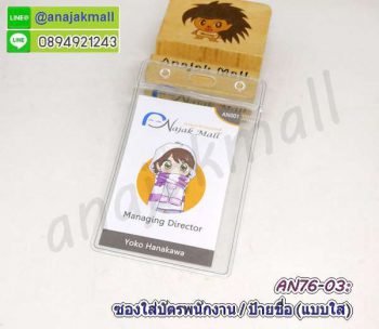 AN76-03 ซองใส่บัตรพนักงาน ป้ายห้อยคอ ซองใส่บัตรคล้องคอ แบบใส (แพ็ค10 ซอง)