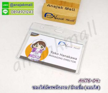 AN76-04 ซองใส่บัตรพนักงาน ป้ายห้อยคอ ซองใส่บัตรคล้องคอ แนวนอน แบบใส (แพ็ค10 ซอง)