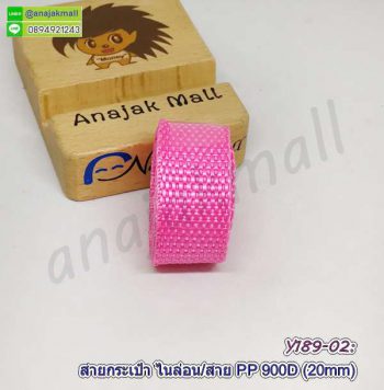 Y189-02 สายกระเป๋าโพลี 20mm เทปสายไนล่อน สีชมพู ราคาต่อ 1 เมตร ตัดยาวต่อเนื่อง อุปกรณ์ทำกระเป๋า