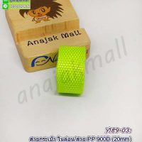 Y189-03 สายกระเป๋าโพลี 20mm เทปสายไนล่อน สีเขียว ราคาต่อ 1 เมตร ตัดยาวต่อเนื่อง อุปกรณ์ทำกระเป๋า