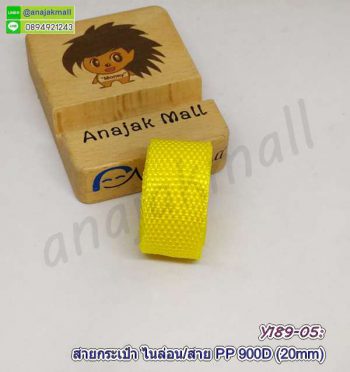 Y189-05 สายกระเป๋าโพลี 20mm เทปสายไนล่อน สีเหลือง ราคาต่อ 1 เมตร ตัดยาวต่อเนื่อง อุปกรณ์ทำกระเป๋า