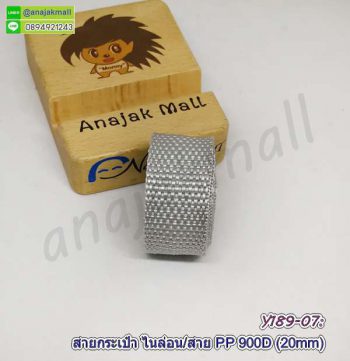 Y189-07 สายกระเป๋าโพลี 20mm เทปสายไนล่อน สีเทาอ่อน ราคาต่อ 1 เมตร ตัดยาวต่อเนื่อง อุปกรณ์ทำกระเป๋า