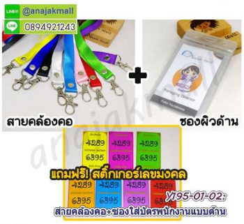 Y195 สายคล้องคอพร้อมซองใส่บัตรพนักงาน แถมฟรีสติ๊กเกอร์เลขมงคล สายห้อยบัตร ซองใส่ป้ายชื่อ