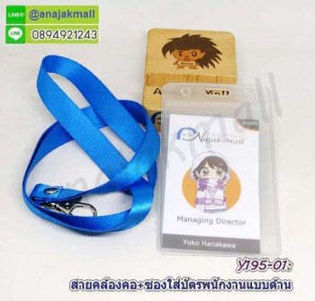 Y195-01 สายคล้องคอสีฟ้า พร้อมซองใส่บัตรพนักงาน แถมฟรีสติ๊กเกอร์เลขมงคล สายห้อยบัตร ซองใส่ป้ายชื่อ