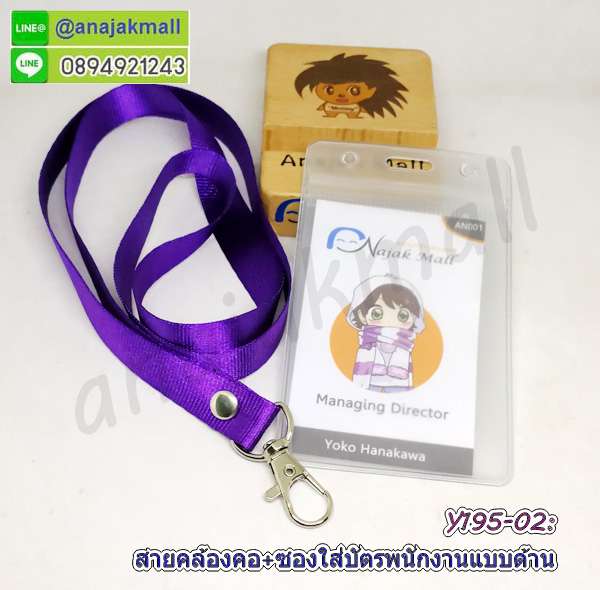 Y195-02 สายคล้องคอสีม่วง พร้อมซองใส่บัตรพนักงาน แถมฟรีสติ๊กเกอร์เลขมงคล สายห้อยบัตร ซองใส่ป้ายชื่อ