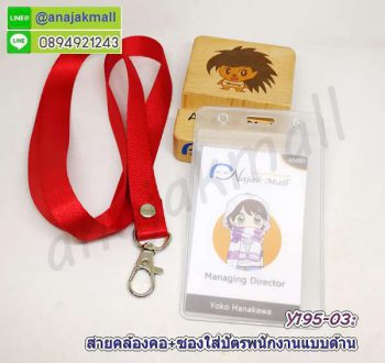 Y195-03 สายคล้องคอสีแดง พร้อมซองใส่บัตรพนักงาน แถมฟรีสติ๊กเกอร์เลขมงคล สายห้อยบัตร ซองใส่ป้ายชื่อ