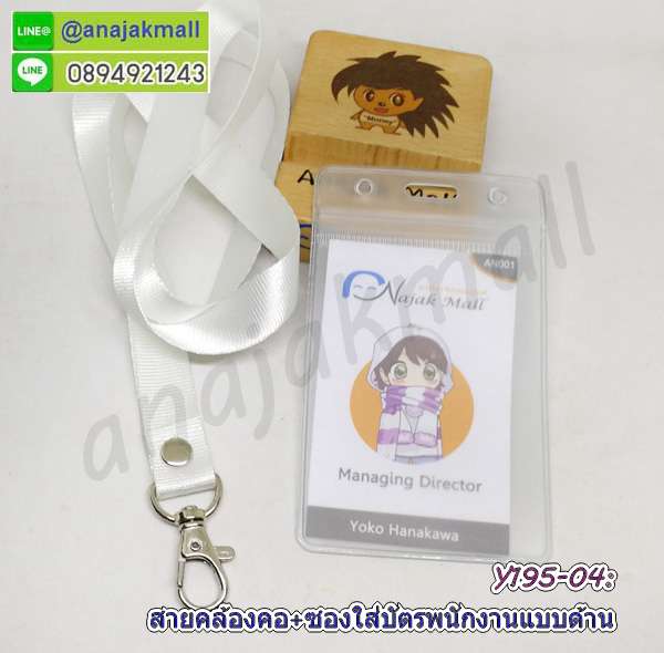 Y195-04 สายคล้องคอสีขาว พร้อมซองใส่บัตรพนักงาน แถมฟรีสติ๊กเกอร์เลขมงคล สายห้อยบัตร ซองใส่ป้ายชื่อ