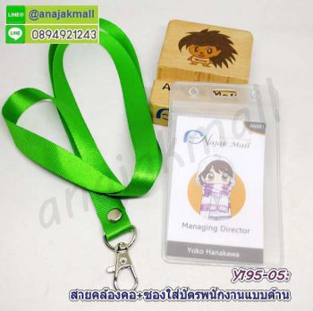 Y195-05 สายคล้องคอสีเขียว พร้อมซองใส่บัตรพนักงาน แถมฟรีสติ๊กเกอร์เลขมงคล สายห้อยบัตร ซองใส่ป้ายชื่อ