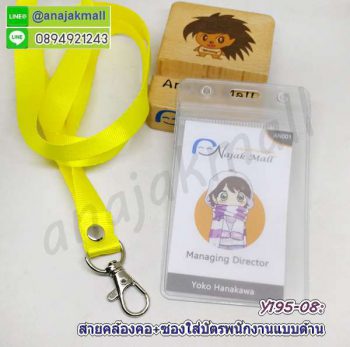 Y195-08 สายคล้องคอสีเหลือง พร้อมซองใส่บัตรพนักงาน แถมฟรีสติ๊กเกอร์เลขมงคล สายห้อยบัตร ซองใส่ป้ายชื่อ