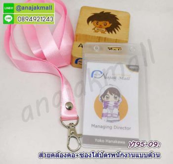 Y195-09 สายคล้องคอสีชมพู พร้อมซองใส่บัตรพนักงาน แถมฟรีสติ๊กเกอร์เลขมงคล สายห้อยบัตร ซองใส่ป้ายชื่อ