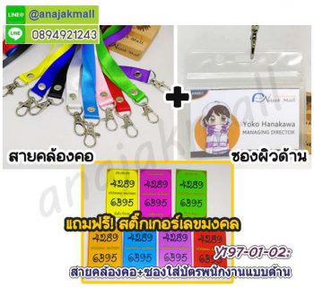 Y196 สายคล้องคอ พร้อมซองใส่บัตรพนักงาน แถมฟรีสติ๊กเกอร์เลขมงคล สายห้อยบัตร ซองใส่ป้ายชื่อ