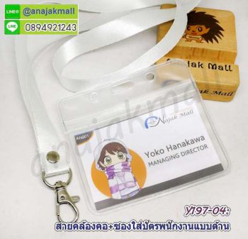 Y196-04 สายคล้องคอสีขาว พร้อมซองใส่บัตรพนักงาน แถมฟรีสติ๊กเกอร์เลขมงคล สายห้อยบัตร ซองใส่ป้ายชื่อ