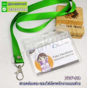 Y196-05 สายคล้องคอสีเขียว พร้อมซองใส่บัตรพนักงาน แถมฟรีสติ๊กเกอร์เลขมงคล สายห้อยบัตร ซองใส่ป้ายชื่อ