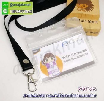 Y196-07 สายคล้องคอสีดำ พร้อมซองใส่บัตรพนักงาน แถมฟรีสติ๊กเกอร์เลขมงคล สายห้อยบัตร ซองใส่ป้ายชื่อ