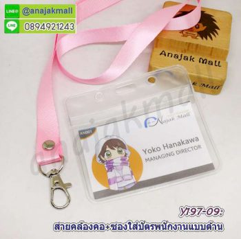 Y196-09 สายคล้องคอสีชมพู พร้อมซองใส่บัตรพนักงาน แถมฟรีสติ๊กเกอร์เลขมงคล สายห้อยบัตร ซองใส่ป้ายชื่อ