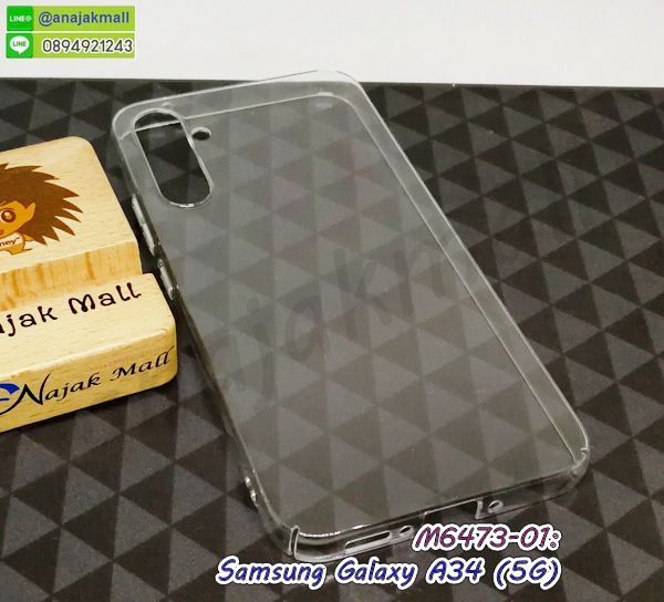 M6473-01 เคสใส samsung a34 (5g) คลุมรอบขอบจอ กรอบพลาสติกใสซัมซุงเอ34