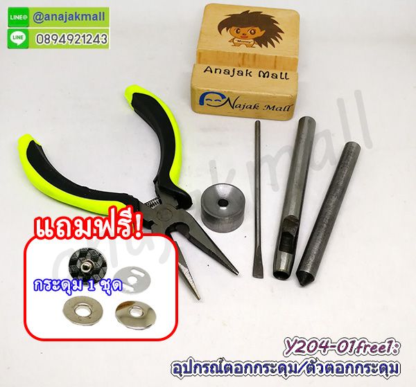 Y204-01 ตัวตอกกระดุมแม่เหล็ก 17mm แถมฟรีกระดุมแม่เหล็ก 1 ชุด แท่นเหล็กเจาะผ้า หนัง