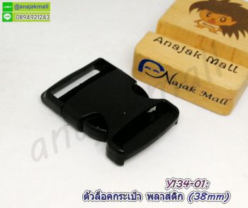 Y134-01 ตัวล็อคกระเป๋า 38mm ตัวเกี่ยวล็อคสายกระเป๋า 3.8cm สีดำ (แพ็ค 4 อัน)