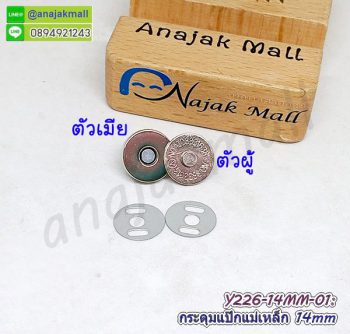 Y226-01 กระดุมแป๊กแม่เหล็ก 14mm สีเงิน แพ็ค 4 ชุด กระดุมติดกระเป๋า