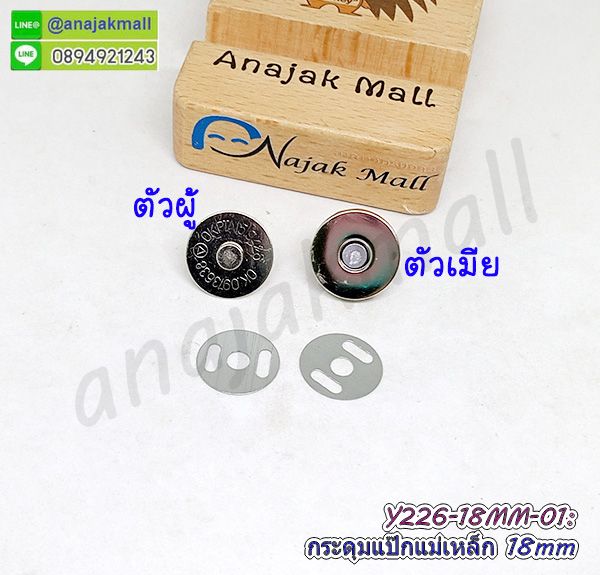 Y226-18MM01 กระดุมแป๊กแม่เหล็ก 18mm สีเงิน แพ็ค 4 ชุด กระดุมติดกระเป๋า