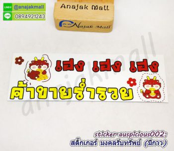 sticker auspicious002 สติ๊กเกอร์มงคล เรียกทรัพย์ มีกาว ลาย02 sticker แต่งบ้าน รวย รวย เฮง เฮง