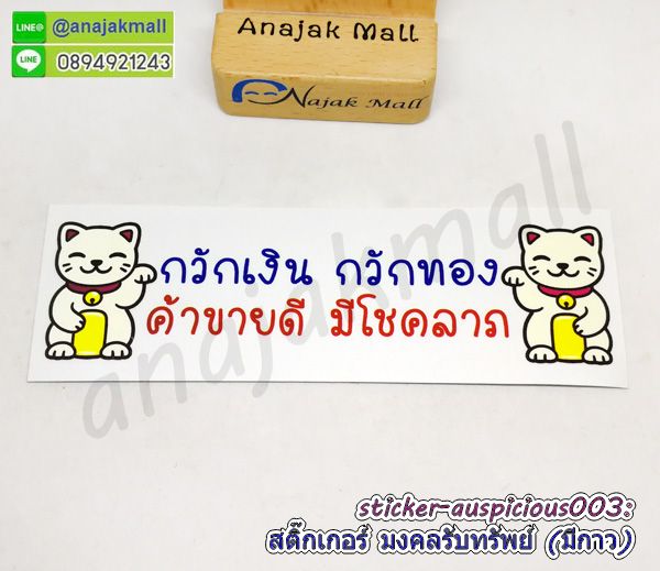 sticker auspicious003 สติ๊กเกอร์มงคล เรียกทรัพย์ มีกาว ลาย03 sticker แต่งบ้าน รวย รวย เฮง เฮง