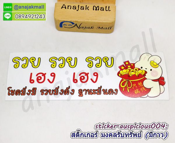 sticker auspicious004 สติ๊กเกอร์มงคล เรียกทรัพย์ มีกาว ลาย04 sticker แต่งบ้าน รวย รวย เฮง เฮง