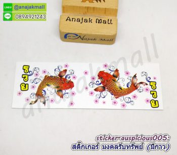 sticker auspicious005 สติ๊กเกอร์มงคล เรียกทรัพย์ มีกาว ลาย05 sticker แต่งบ้าน รวย รวย เฮง เฮง