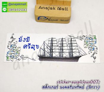 sticker auspicious007 สติ๊กเกอร์มงคล เรียกทรัพย์ มีกาว ลาย07 sticker แต่งบ้าน รวย รวย เฮง เฮง