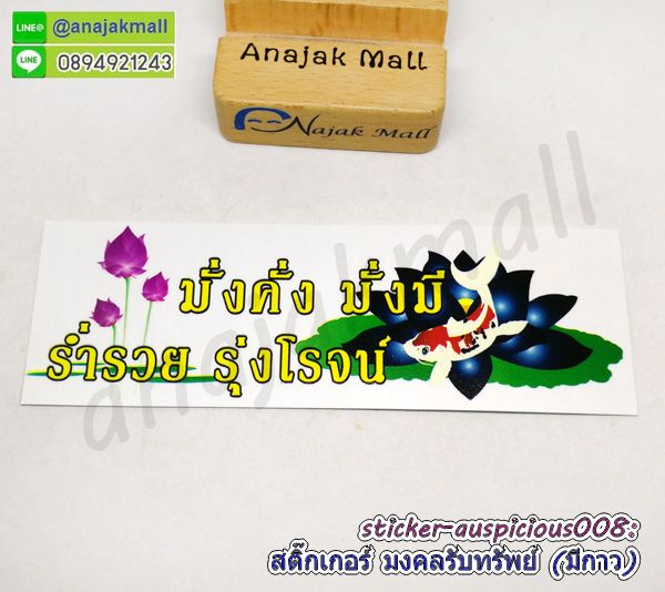 sticker auspicious008 สติ๊กเกอร์มงคล เรียกทรัพย์ มีกาว ลาย08 sticker แต่งบ้าน รวย รวย เฮง เฮง