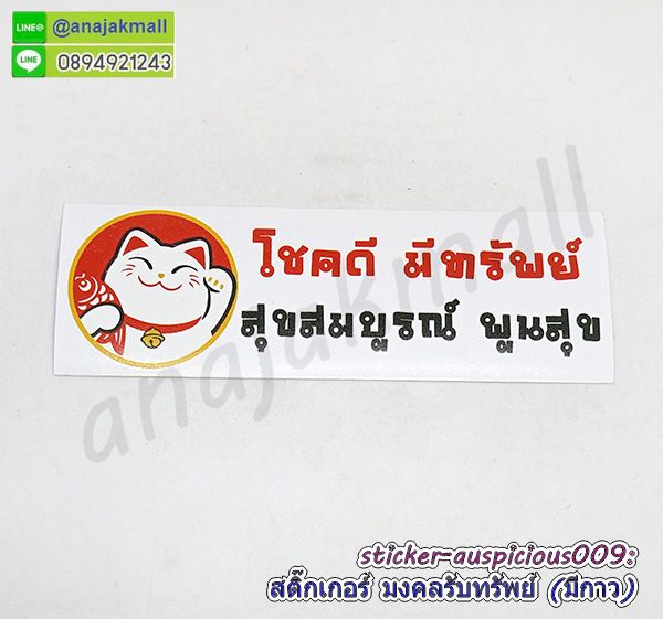 sticker auspicious009 สติ๊กเกอร์มงคล เรียกทรัพย์ มีกาว ลาย09 sticker แต่งบ้าน รวย รวย เฮง เฮง