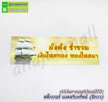 sticker auspicious010 สติ๊กเกอร์มงคล เรียกทรัพย์ มีกาว ลาย10 sticker แต่งบ้าน รวย รวย เฮง เฮง