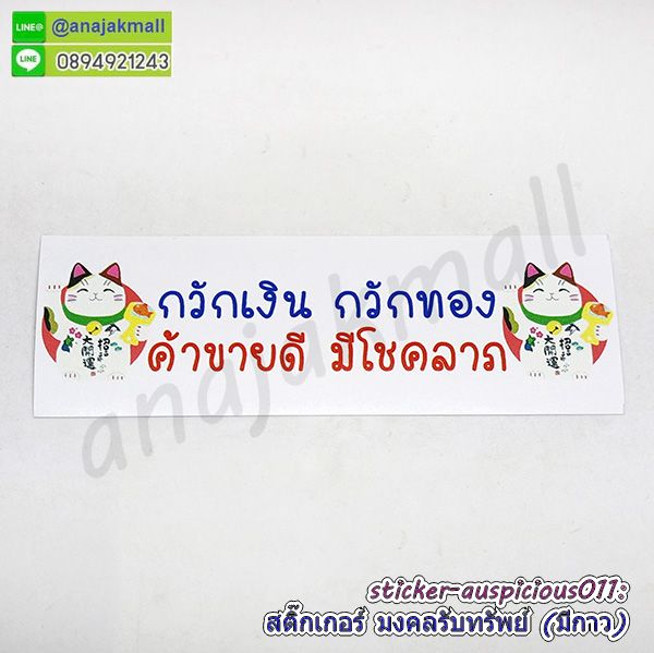 sticker auspicious011 สติ๊กเกอร์มงคล เรียกทรัพย์ มีกาว ลาย11 sticker แต่งบ้าน รวย รวย เฮง เฮง