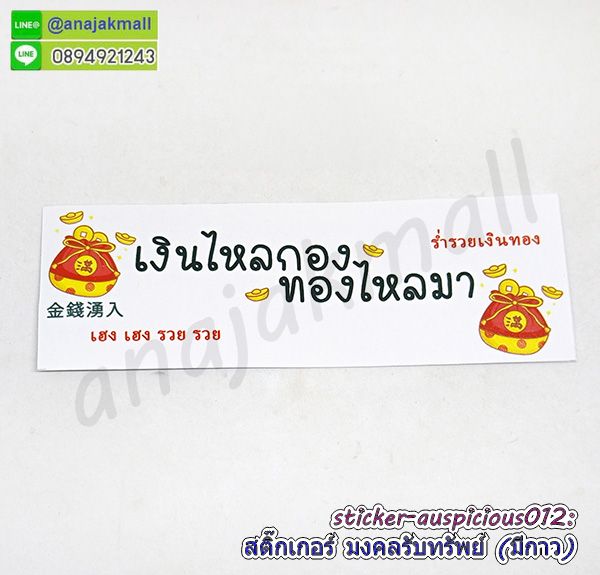 sticker auspicious012 สติ๊กเกอร์มงคล เรียกทรัพย์ มีกาว ลาย12 sticker แต่งบ้าน รวย รวย เฮง เฮง